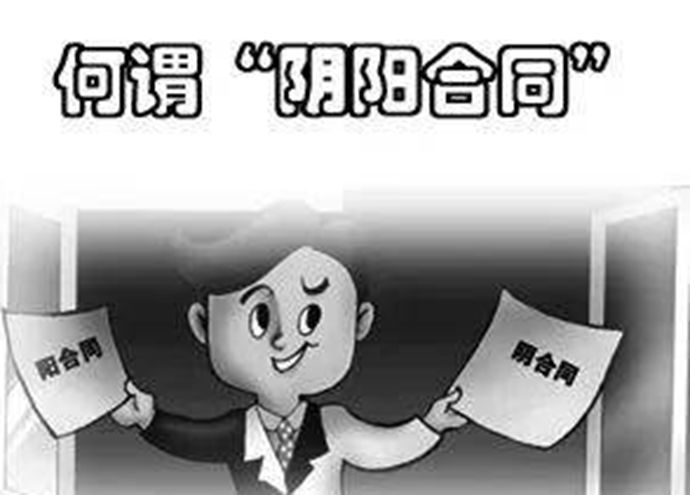 阴阳合同含义