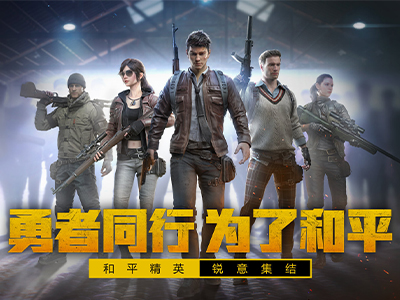 和平精英淘汰挥手告别 今晚我们和平吃鸡没有吧