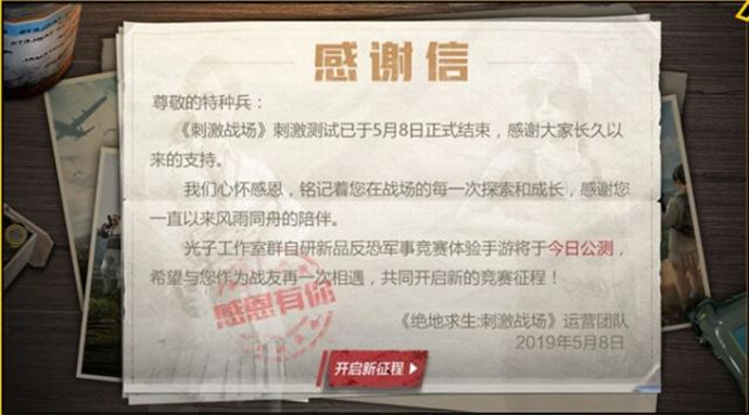 刺激战场测试结束