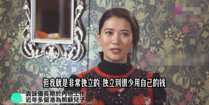 袁咏仪的独立观