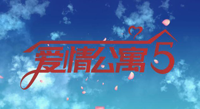 爱情公寓5开拍