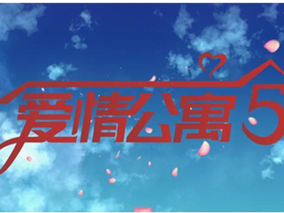 爱情公寓5开拍 网友却表示少了这两人不看