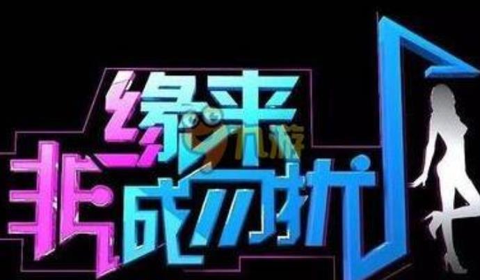非诚勿扰