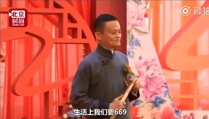 马云说生活要669