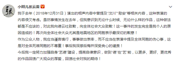 张云雷发文道歉