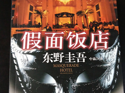 《假面山庄》算不算东野圭吾的假面系列 阅读顺序是什么