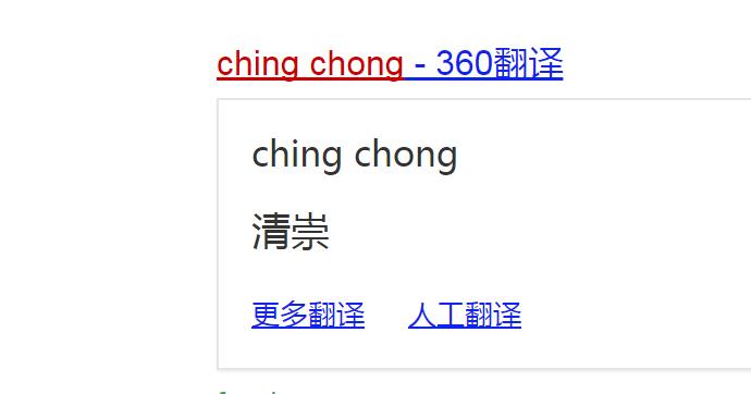 ching chong，是什么意思