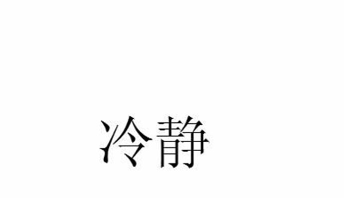 男朋友很霸道