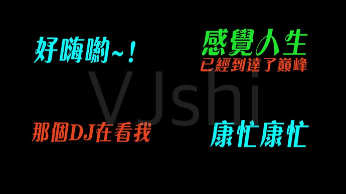 歌曲好嗨哟