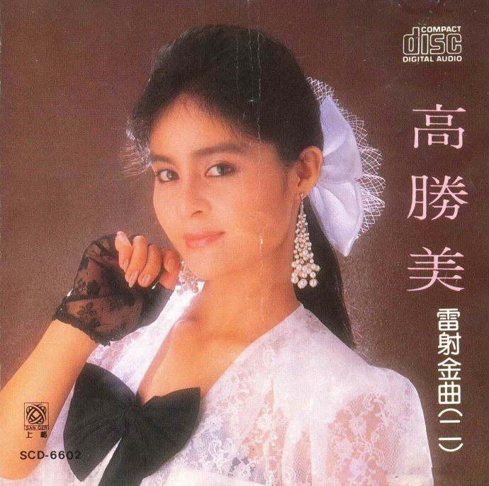 高胜美唱片照片