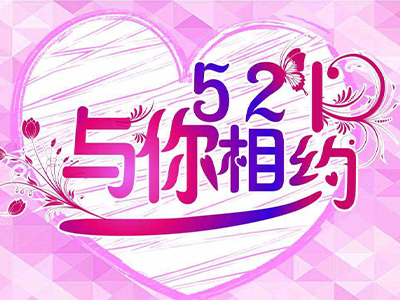 <b>521是什么意思 女性要怎么对待分手信息</b>