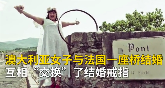 女子与古桥结婚