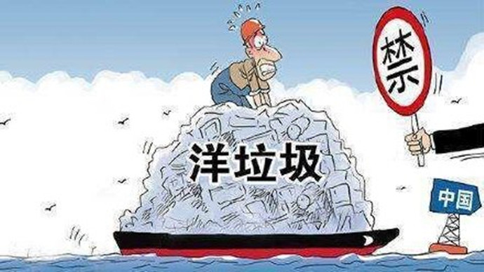 中国禁洋垃圾