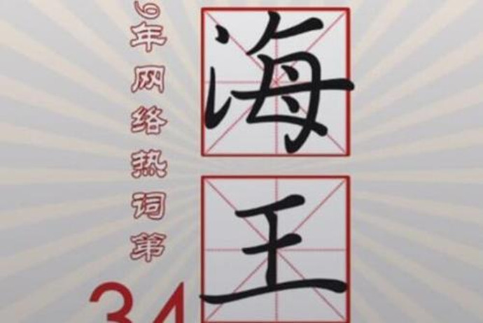 海王