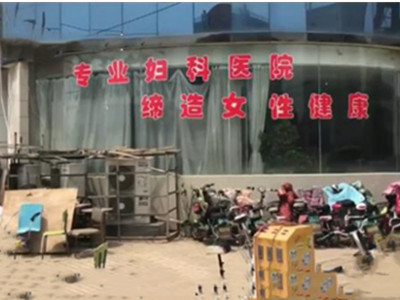 妇科医院住满男病人 这些人的用意值得人深究