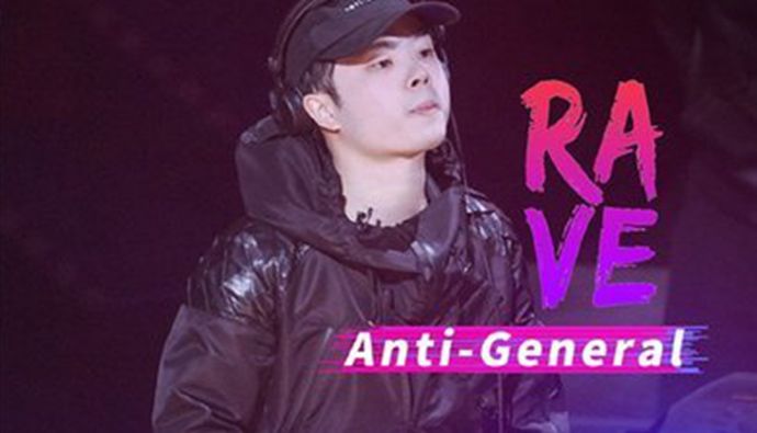 即刻电音Anti-General