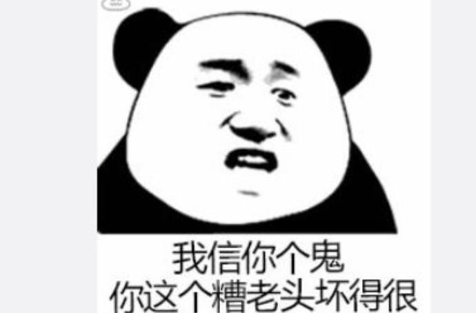 这老头坏的很是什么梗