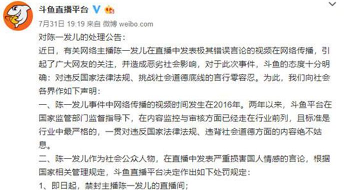 陈一发斗鱼封禁公共