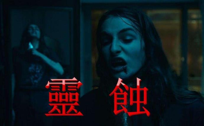 灵蚀真实事件是怎样的