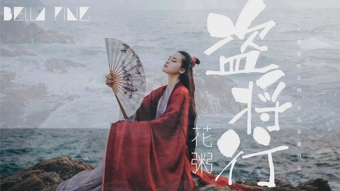 花粥盗将行海报