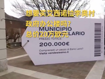 意大利村庄20万欧甩卖 网友：又想骗我去国外买房子