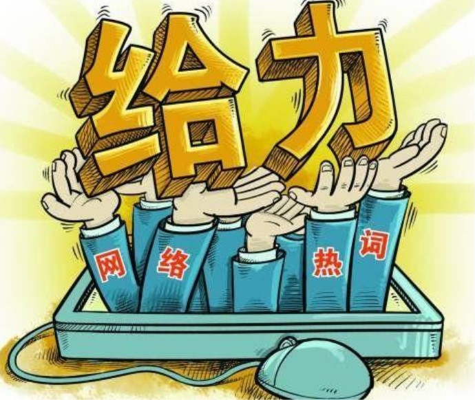 网络用语