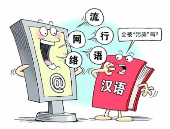 网络热词