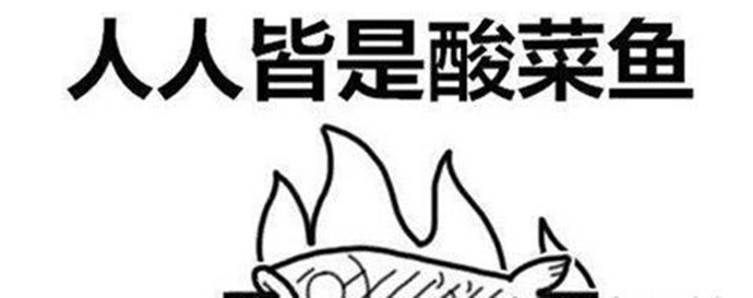 酸死了是什么梗