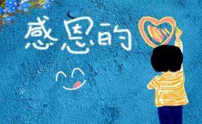 比成绩更重要的是懂得感恩