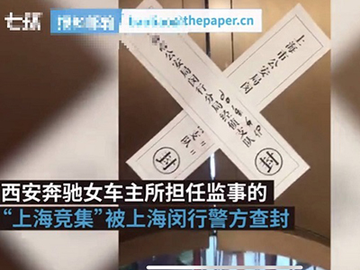 奔驰女车主所涉上海竞集公司被查封 公司欠款数百万元