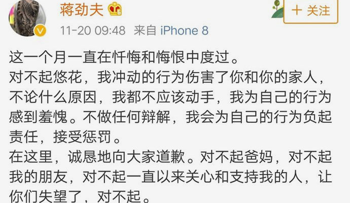 蒋劲夫为家暴道歉