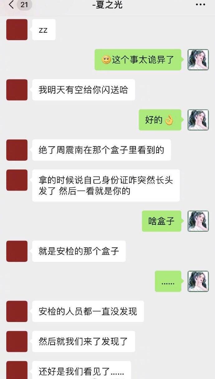 周震南夏之光见到杨超越身份证