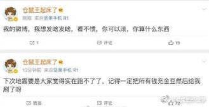 仓鼠王调侃地震微博截图