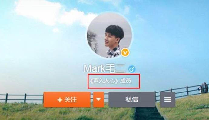 声入人心2毛二是谁