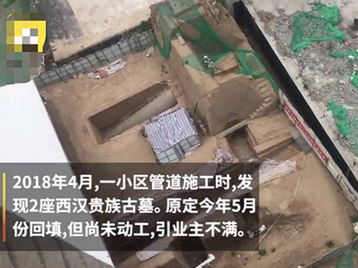 西安一小区挖出西汉贵族墓地 被问是否害怕住户称风水好