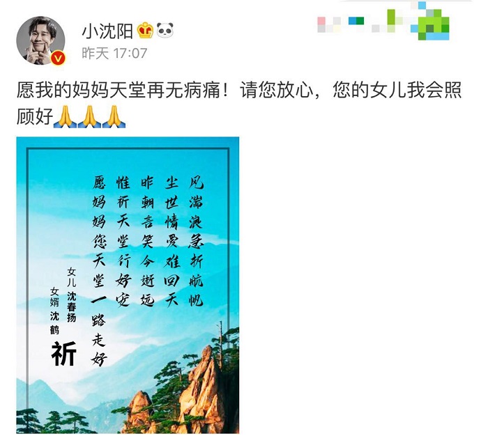 小沈阳岳母去世