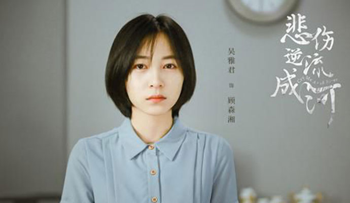 吴雅君剧照