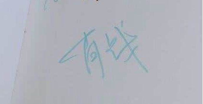 肖战签名