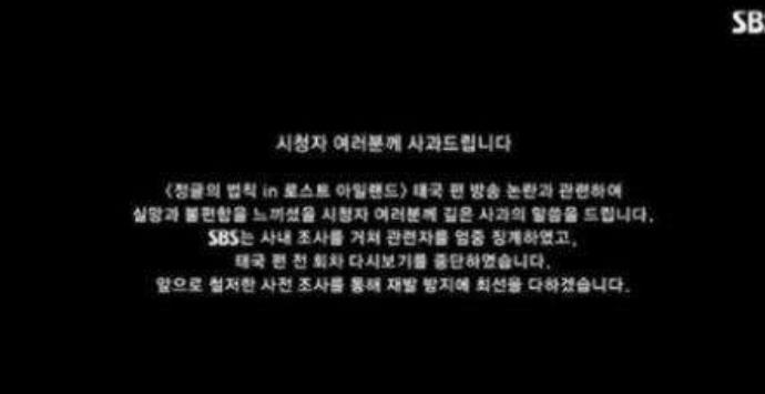 SBS就丛林法则道歉
