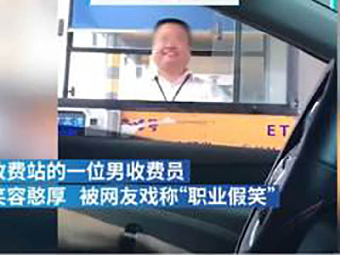 因高速收费员假笑引起网友关注微笑服务