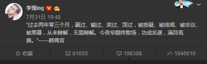 李现发文表示不舍