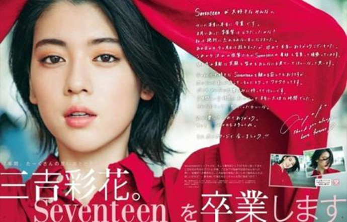 三吉彩花