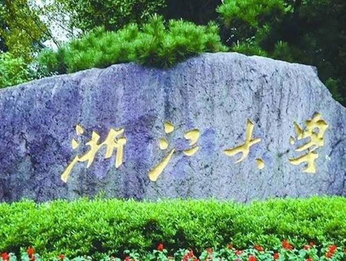 浙江大学