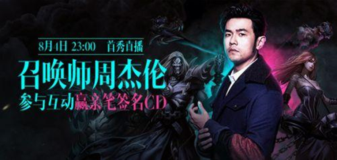 周杰伦英雄联盟海报
