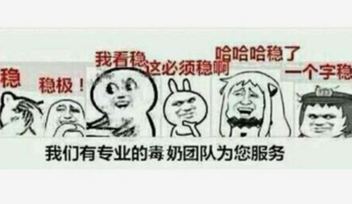 毒奶照片