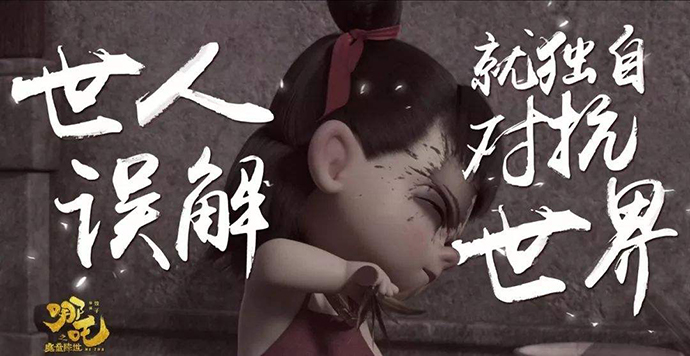 哪吒命由自己,不由天