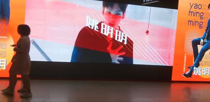粉丝为姚明明应援
