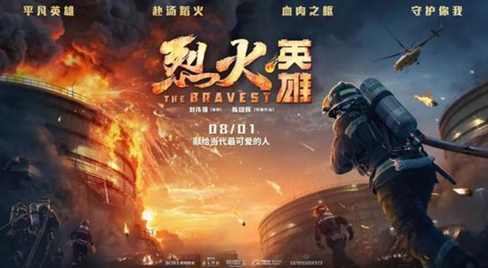 《烈火英雄》海报