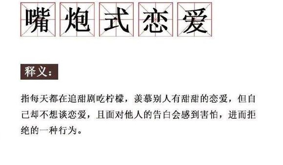 “嘴炮式恋爱”