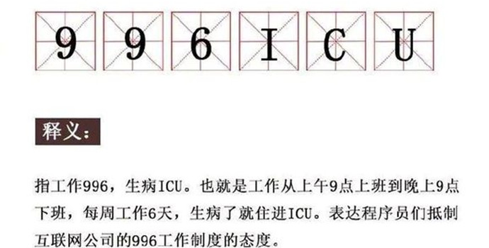 “996ICU”
